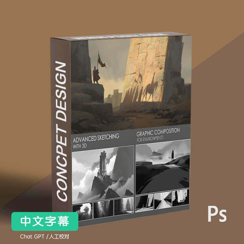 概念设计场景原画教程合集 构图设计素材/源文件