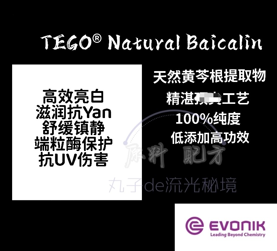德国赢创100%黄芩苷 端粒酶保护促胶原 亮白年轻修复滋润贵妇原料