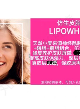 法国罗盖特仿生皮脂膜 油溶神经酰胺2鞘氨醇 修复K缞保湿护肤原料