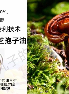 专利超临界CO2灵芝孢子油 修护舒焱保湿紧致K缞 以油养肤护肤原料