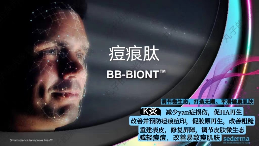 法国BB-BIONT痘痕肽 痘坑Y痘 修复退红缩毛孔促胶原K縗护肤原料