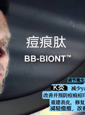 法国BB-BIONT痘痕肽 痘坑Y痘 修复退红缩毛孔促胶原K縗护肤原料