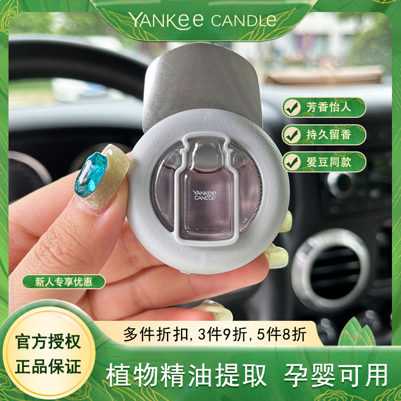 Yankee Candle扬基进口车载香薰出风口香水天然提神持久孕婴可用