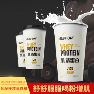BUFFON顶配杯装 蛋白粉48杯进口乳清蛋白好喝便携增肌代餐增肥肌肉