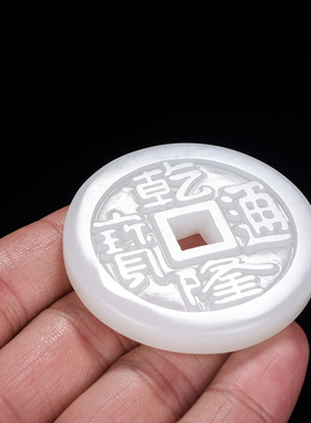 玉石匠新疆和田玉乾隆通宝古钱币挂件吊坠玉牌 白玉手玩件腰坠