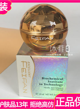 菲凡珍珠润白日霜晚霜