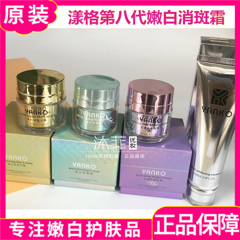 YANKO台湾八代漾格嫩白美容亮肤日霜补水保湿霜活肤晚霜白化妆品