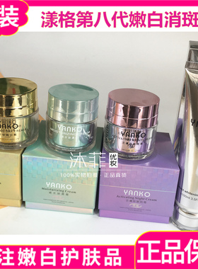 YANKO台湾八代漾格嫩白美容亮肤日霜补水保湿霜活肤晚霜白化妆品