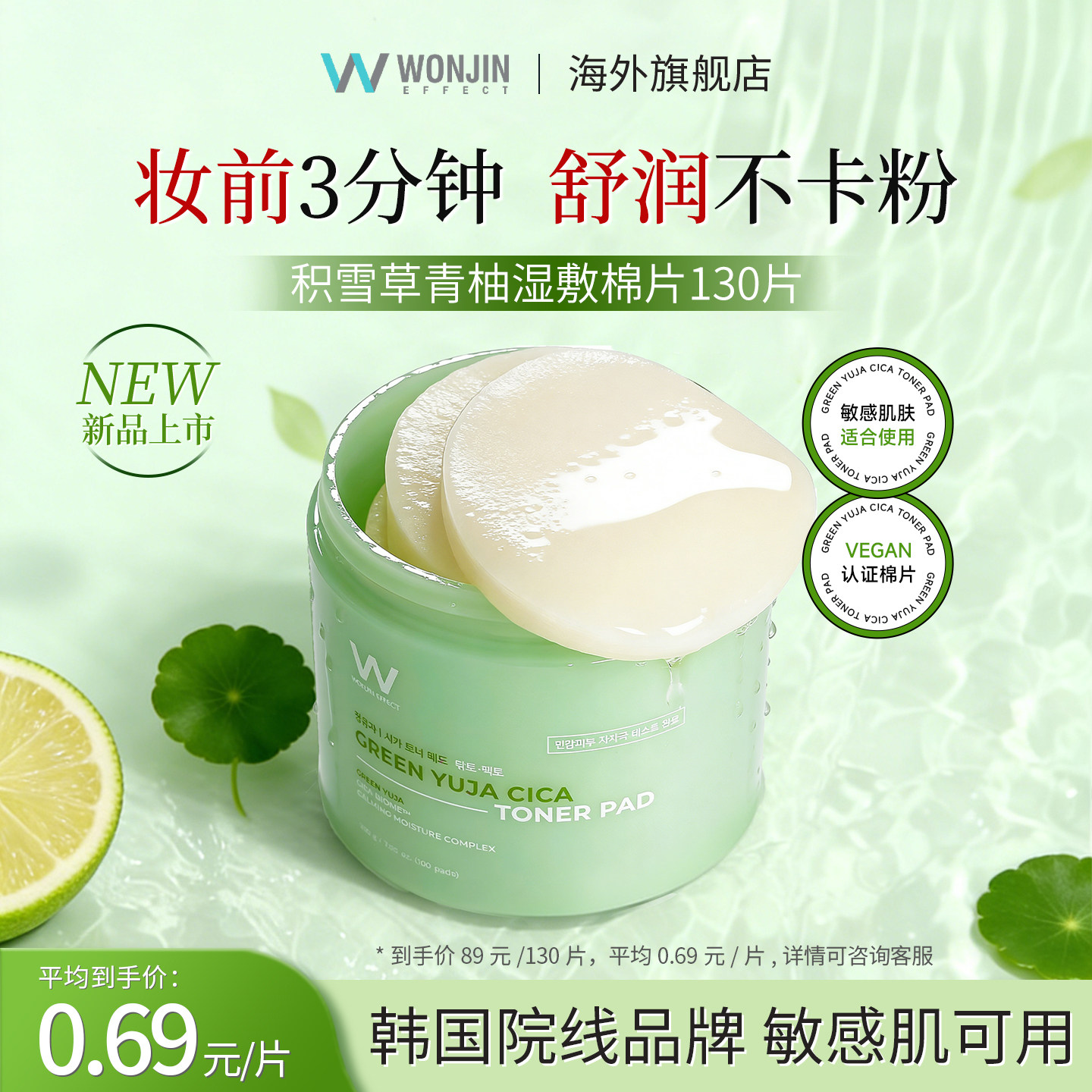 WONJIN/ 原辰【新品】积雪草青柚湿敷棉片修护提亮敏感肌妆前补水