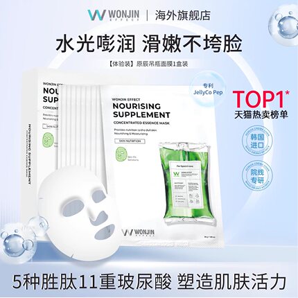 【直播优惠】Wonjin原辰焕能吊瓶面膜熬夜保湿补水滋养玻尿酸