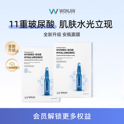 【顺手买一件】wonjin原辰安瓶面膜玻尿酸水光深层补水面膜2片