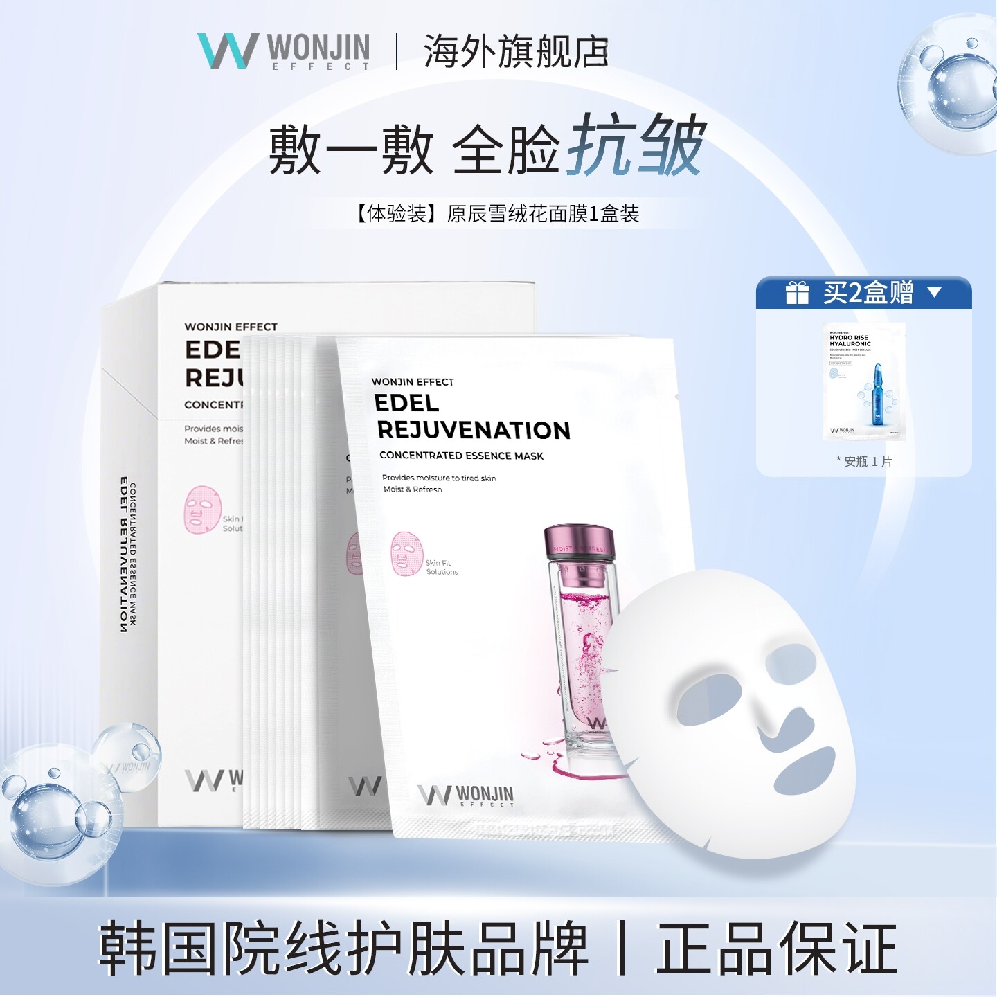 Wonjin原辰复颜焕肤雪绒花贴片面膜韩国元辰保湿补水抗皱修护肌肤