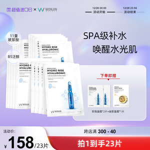 Wonjin原辰玻尿酸安瓶精华面膜深层补水收缩20片