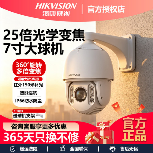 海康威视400万全彩25倍变焦球