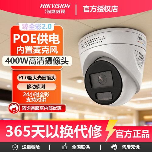 海康威视400万全彩POE摄像头