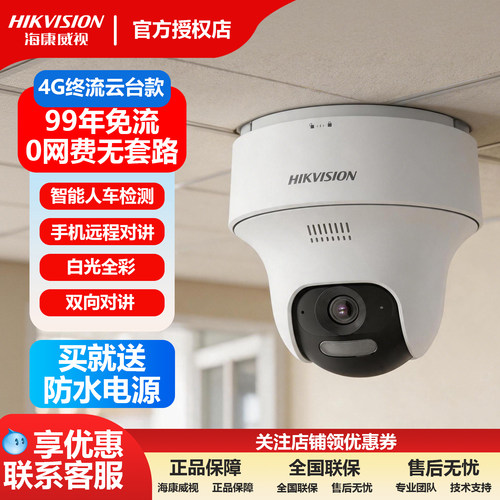 海康威视4G终身免流远程摄像头