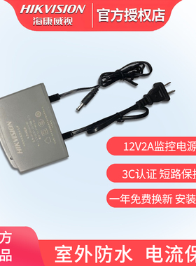海康威视监控电源12V1A/1.5A/2A摄像机室外防雨监控DS-2FA1202-B