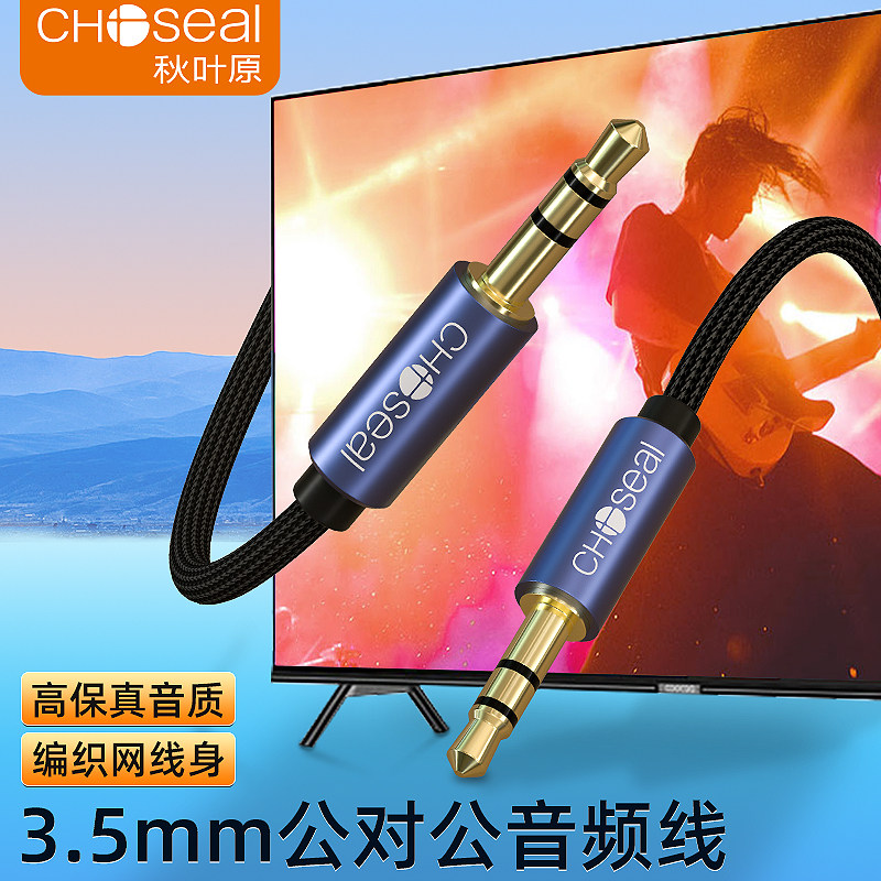 秋叶原aux音频连接线车用音响音箱3.5mm双头插电脑手机输出转接换汽车载播放器头戴式耳机aus数据公对公线5米