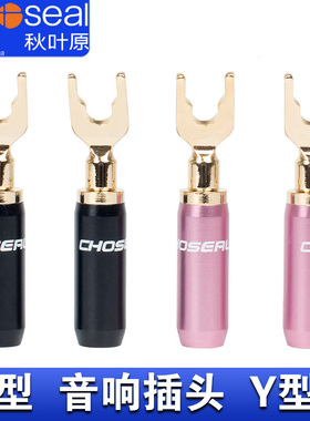 秋叶原 U型插头铜芯音箱插头 喇叭线接头 音响接头 Y插端子QS6036
