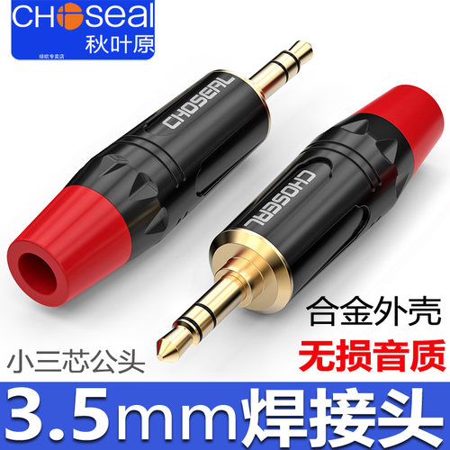 秋叶原3.5mm小三芯音频焊接头