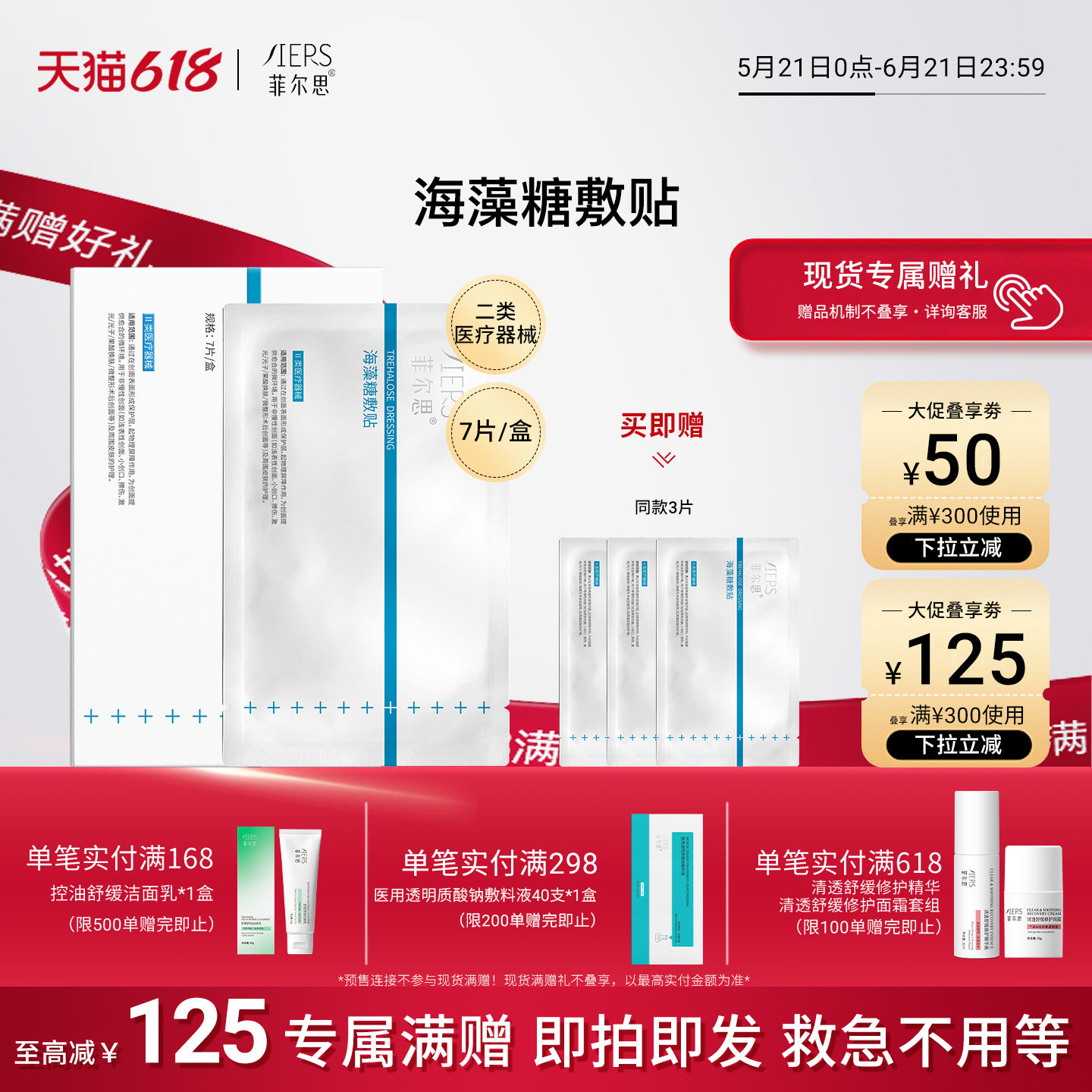 菲尔思海藻糖医用敷料贴乳液剂型术后修护创面敏肌屏障护理非面膜