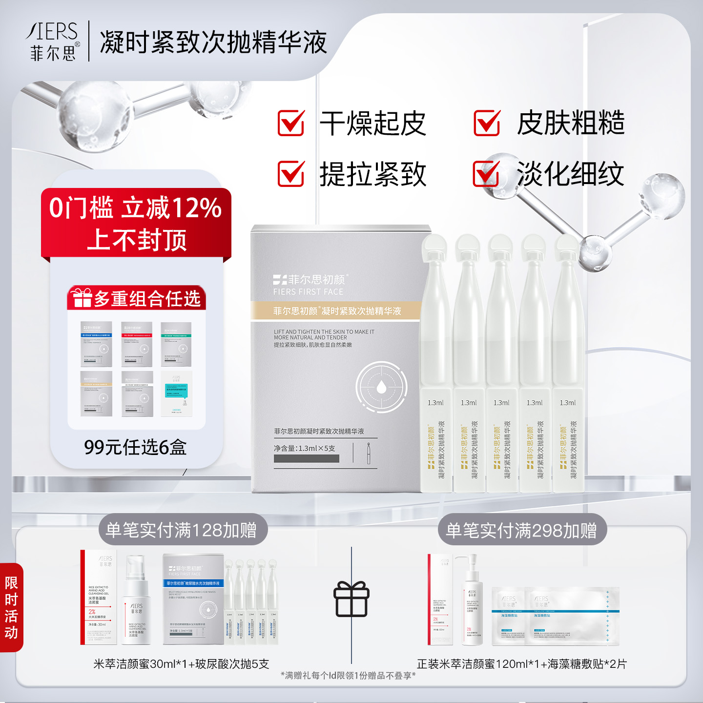 菲尔思凝时抗皱舒缓保湿精华