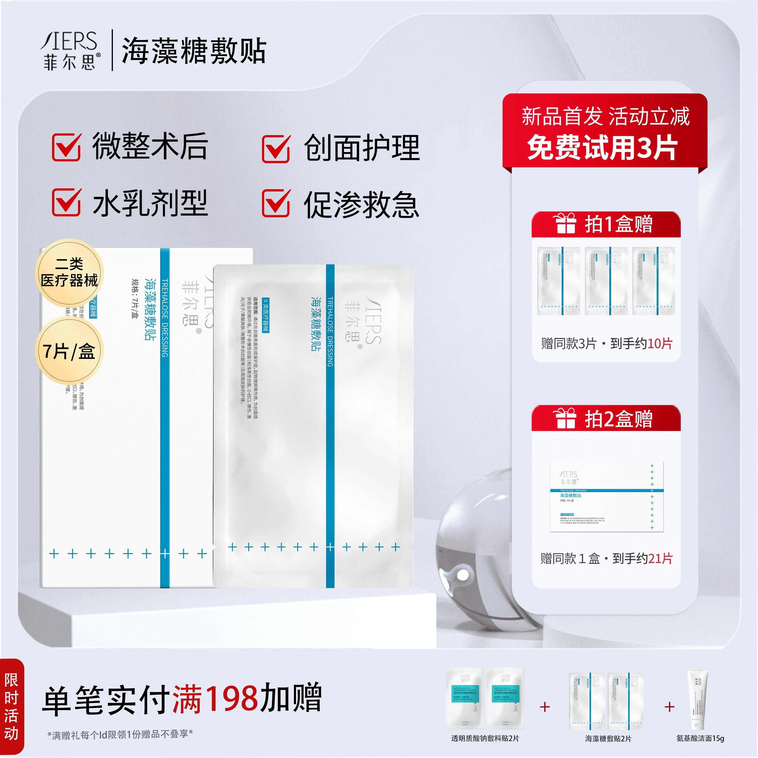菲尔思海藻糖光子冷敷贴