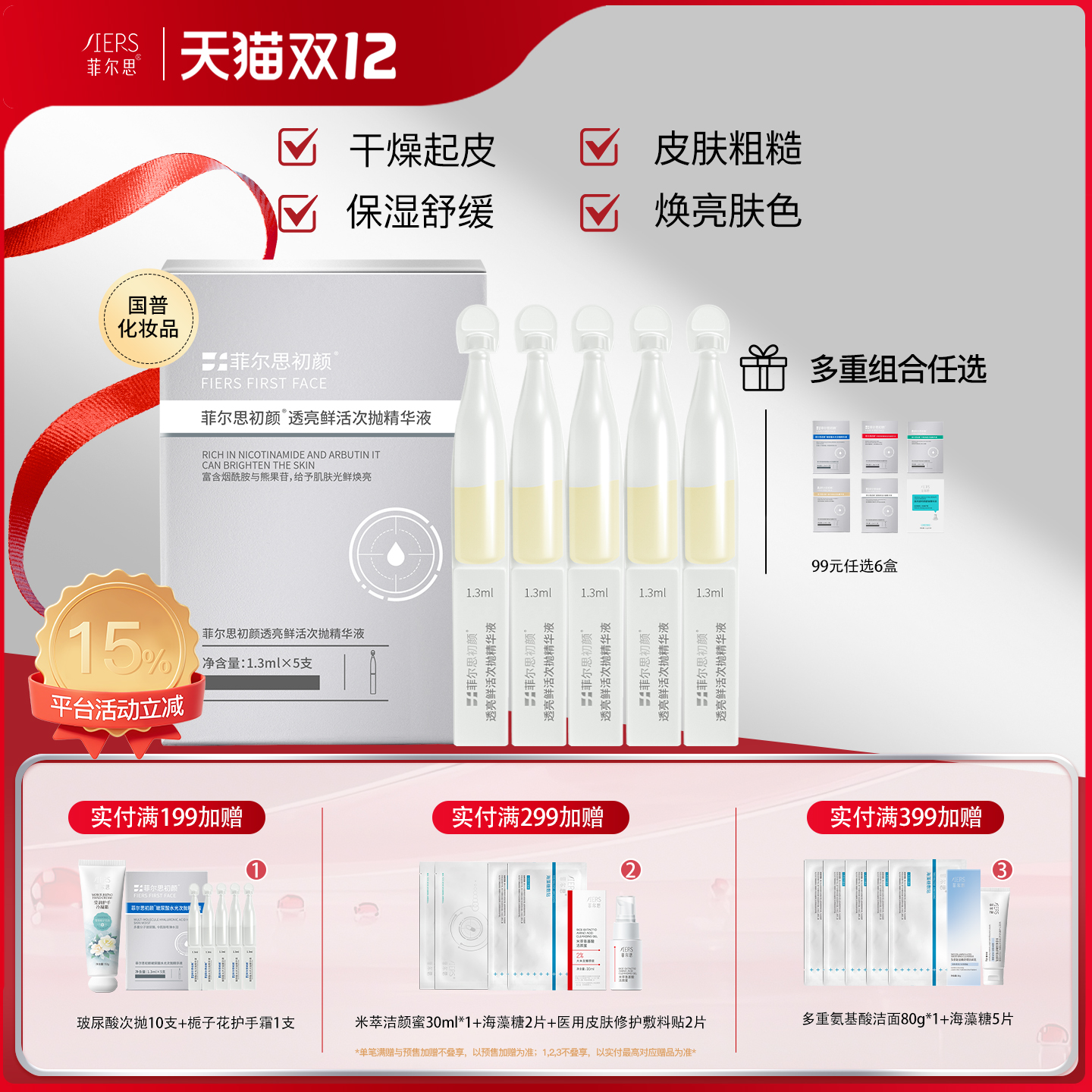 菲尔思透亮鲜活次抛精华