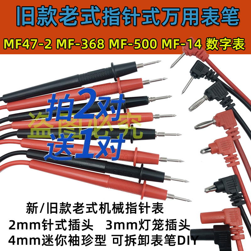 福禄克万用表表笔 指针MF47型3mm插小孔老式500表棒 星牌机械表36