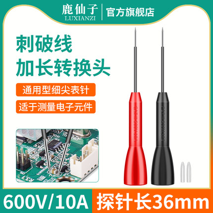 福禄克鹿仙子万用表探针表笔特尖钢针尖头细针替换延长加长测试针