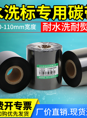 水洗唛专用碳带30mmx40 50 60 70 80 110*300m米洗标布标缎带尼龙带服装洗唛热转印打印机白色打印机色带