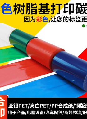 彩色增强全树脂基碳带色带条卷碳带红色白色绿色亮白亚银PET打印带条码标签纸打印机北洋斑马TSC244加强炭带