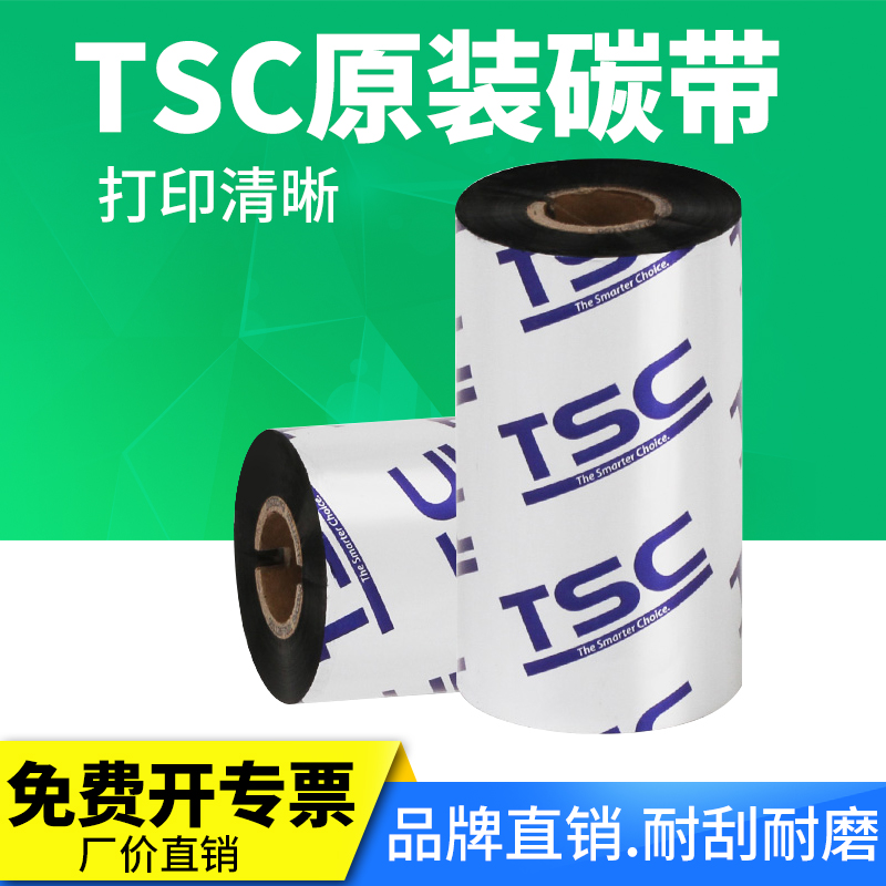 tsc条码打印机碳带铜版纸吊牌