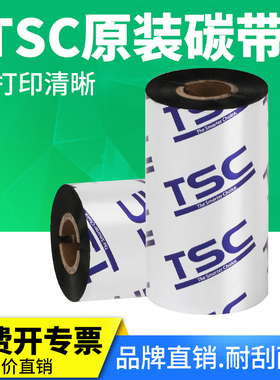 TSC条码打印机碳带条卷铜版纸吊牌蜡基炭带合成纸亚银条形码不干胶标签混合基PET全树脂基打标机热转印色带