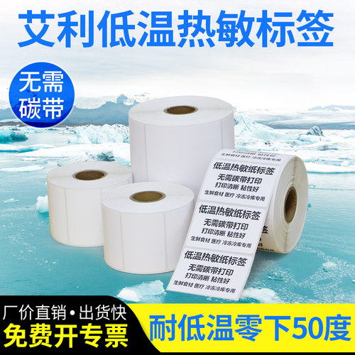 耐低温宽度整卷热敏感防冻标签纸