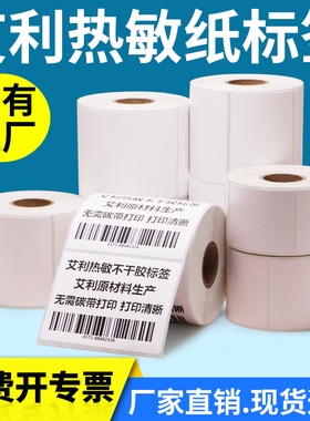 艾利三防热敏标签纸60*30x35x40x45x50x55x60x65x70-75X80×90贴纸标价贴打印机药品称纸医院食品背胶不干胶