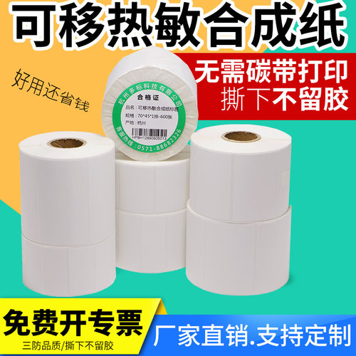 可移防水易撕取家居图书热敏纸