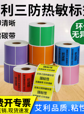 彩色艾利热敏三防标签纸55-70不干胶打印纸热感应整卷分类标贴纸食品条形码打印机空白蓝色绿色紫色订制印刷