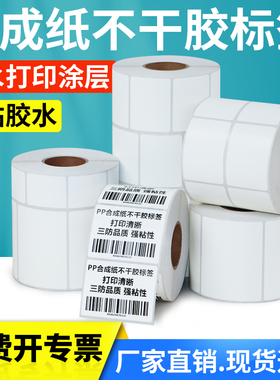 PP合成纸不干胶标签纸85*30x35x40x45X50-60×65空白打印二维条型码防水价格贴打码机化工耐腐蚀贴纸可定做