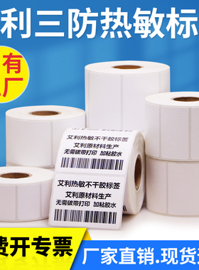 艾利三防热敏标签纸70*30x35x40x45x50x55x60x65x75X80-85×90条码纸条形码空白卷筒打印纸贴纸打价机定制做