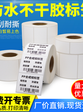 PP合成纸标签不干胶条码纸30*10x15x20x25x35x50X65-80×90空白亚光价格贴化工标签耐腐蚀一维码打印机打标机