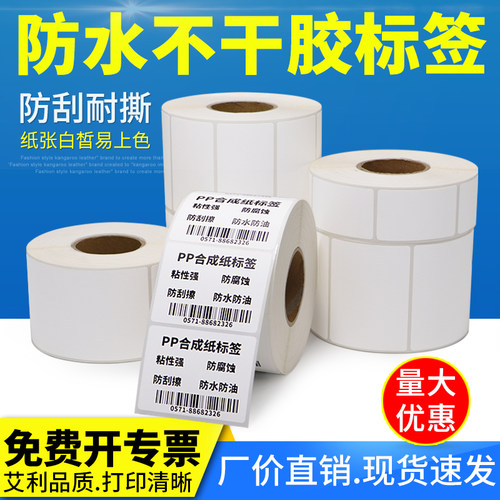 pp合成纸标签不干胶条码空白