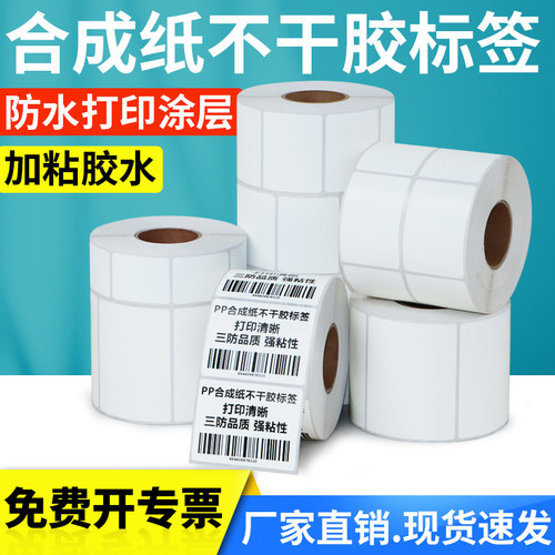 打印二维防水价格贴化工pp合成纸