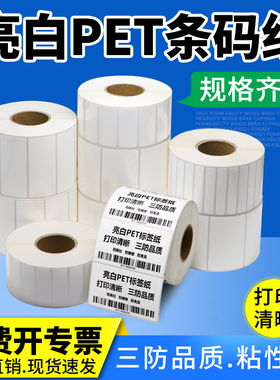 亮白PET标签40-45*10x15x20X25x30空白防水耐高温固定资产电子不干胶白色电器条形码条码机打印纸打码二维码