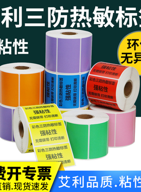 艾利彩色三防不干胶热敏标签纸75-90条型码打印机粉色橙色整卷二维码贴分类货架格拉辛热敏感条码机定制logo