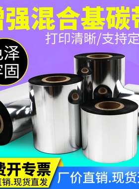 增强混合基碳带50mm55x60x70x80x90x100x110*300m标签打印机热转印条码色带铜版纸合成纸吊牌合格证成卷