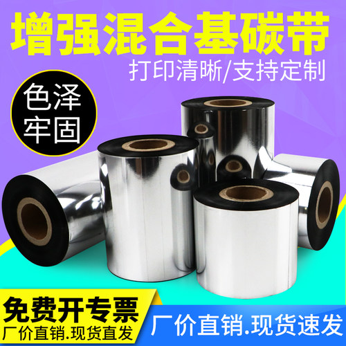 增强混合基碳带打印机条码色带