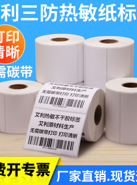 艾利三防热敏标签纸30*10x15x20x25x40x50x55x60X65-70x80×90条码纸条形码打价机订做卷装医药服装吊牌价贴