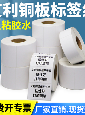 艾利铜版标签不干胶条码纸55*30x35x40x45x55x70x75x80x85x90空白铜板打印贴纸价格条形码成卷二维码打印机签