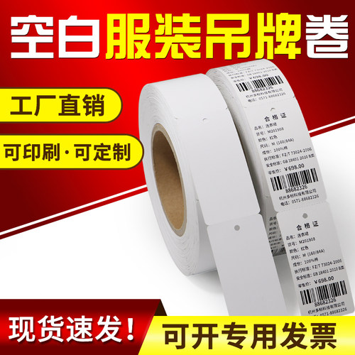 空白卷筒吊牌圆角服装合格证卡纸